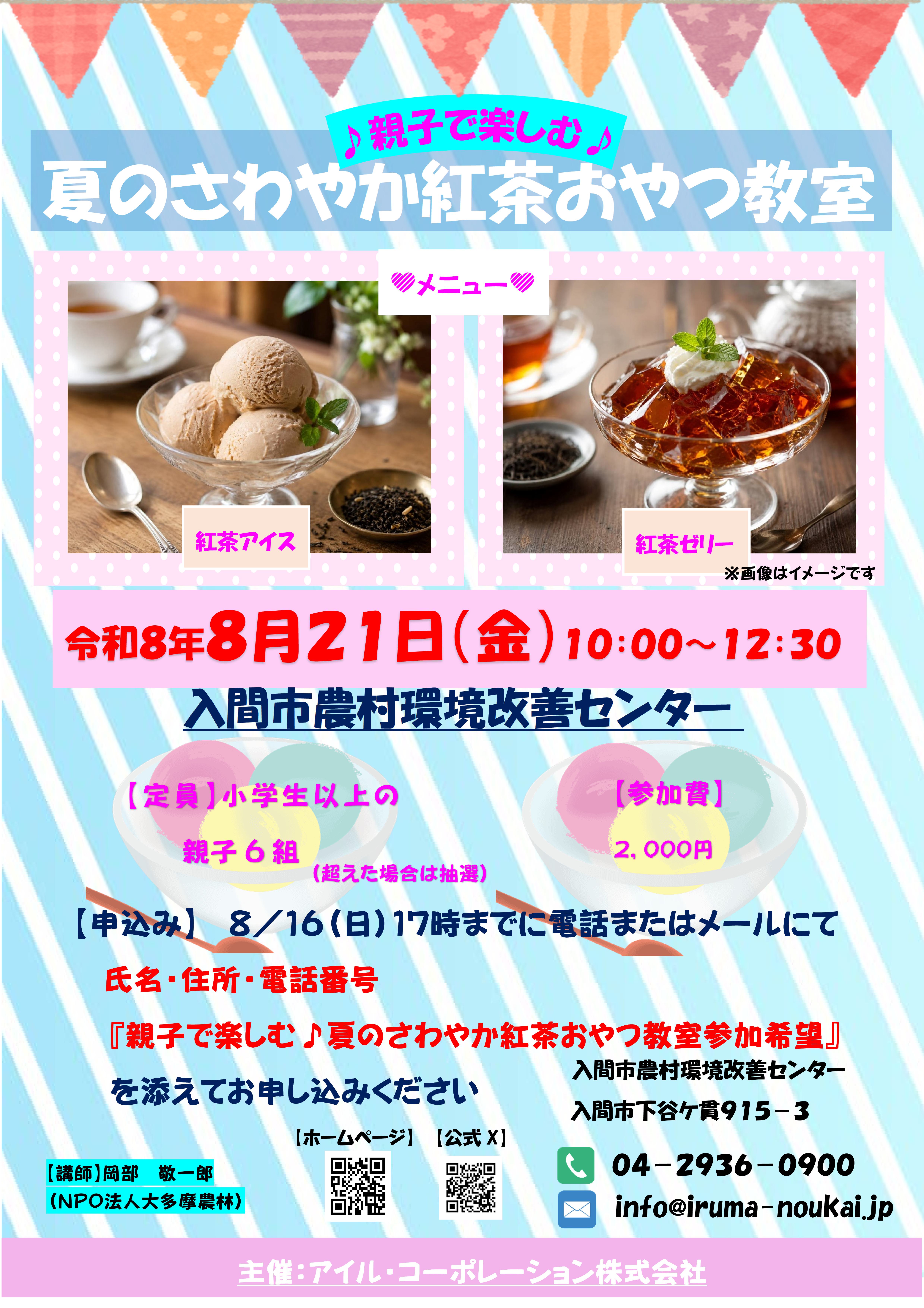 募集開始】親子で楽しむ♪夏のさわやか紅茶おやつ教室 | 入間市農村